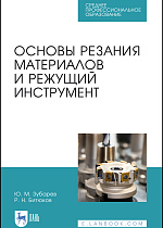 Основы резания материалов и режущий инструмент, Зубарев Ю. М., Битюков Р.Н., Издательство Лань.