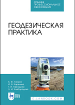 Геодезическая практика, Азаров Б.Ф., Карелина И.В., Мурадова Г.И., Хлебородова Л.И., Издательство Лань.