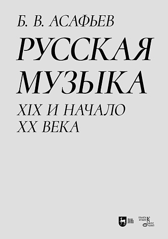 Русская музыка. XIX и начало XX века