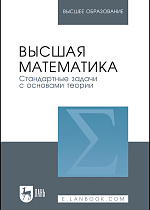 Высшая математика. Стандартные задачи с основами теории, Вдовин А. Ю., Михалева Л. В., Мухина В. М., Орехова Н. К., Удинцева С. Н., Федоровских Е. С., Шатунова Т. И., Издательство Лань.