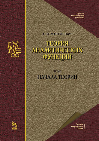 Теория аналитических функций. Том 1. Начала теории, Маркушевич А.И., Издательство Лань.