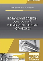 Воздушные завесы для зданий и технологических установок, Гримитлин А.М., Стронгин А.С., Издательство Лань.