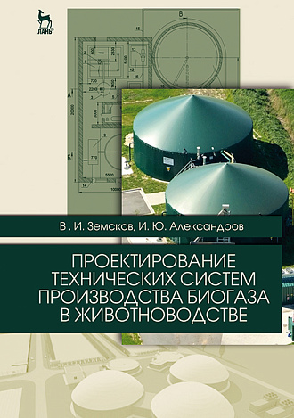 Проектирование технических систем производства биогаза в животноводстве
