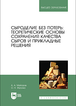 Сыроделие без потерь: теоретические основы сохранения качества сыров и прикладные решения, Майоров А. А., Мусина О. Н., Издательство Лань.