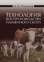 Технология воспроизводства племенного скота, Полянцев Н.И., Издательство Лань.
