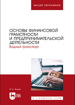 Основы финансовой грамотности и предпринимательской деятельности. Водный транспорт, Яцков И. Б., Издательство Лань.