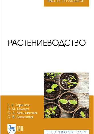 Растениеводство, Ториков В. Е., Белоус Н. М., Мельникова О. В., Артюхова С.В., Издательство Лань.