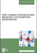 Курс химии органических веществ и полимерных материалов, Кодолов В. И., Васильченко Ю. М., Семакина Н. В., Бондарь А. Ю., Плетнев М. А., Издательство Лань.