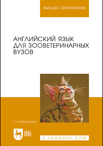 Английский язык для зооветеринарных вузов, Войнатовская С. К., Издательство Лань.