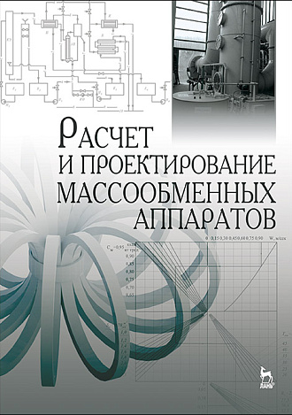 Расчет и проектирование массообменных аппаратов, Остриков А.Н., Василенко В.Н., Абрамов О.В., Логинов А.В., Слюсарев М.И., Татаренков Е.А., Издательство Лань.
