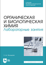 Органическая и биологическая химия. Лабораторные занятия, Мухидова З. Ш., Издательство Лань.