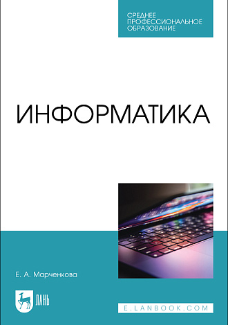 Информатика, Марченкова Е. А., Издательство Лань.