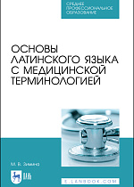 Основы латинского языка с медицинской терминологией, Зимина М. В., Издательство Лань.