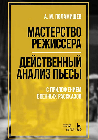 Мастерство режиссера. Действенный анализ пьесы. С приложением военных рассказов