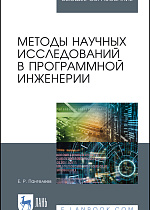 Методы научных исследований в программной инженерии, Пантелеев Е.Р., Издательство Лань.