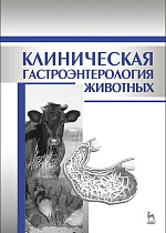 Клиническая гастроэнтерология животных, Калюжный И.И., Щербаков Г.Г., Яшин А.В., Баринов Н.Д., Дерезина Т.Н., Издательство Лань.