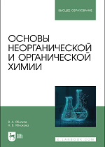 Основы неорганической и органической химии, Яблоков В. А., Яблокова Н. В., Издательство Лань.