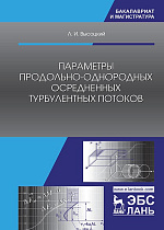 Параметры продольно-однородных осредненных турбулентных потоков, Высоцкий Л.И., Издательство Лань.