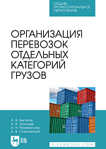 Организация перевозок отдельных категорий грузов, Цыганов А. В., Осинцев Н. А., Рахмангулов А. Н., Соколовский А. В., Издательство Лань.