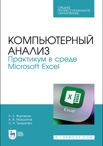 Компьютерный анализ. Практикум в среде Microsoft Excel, Журавлев А. Е., Макшанов А. В., Тындыкарь Л. Н., Издательство Лань.