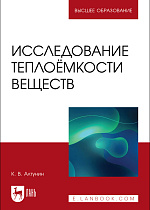 Исследование теплоёмкости веществ, Алтунин К. В., Издательство Лань.