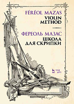Школа для скрипки