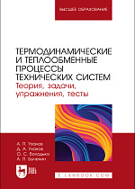 Термодинамические и теплообменные процессы технических систем. Теория, задачи, упражнения, тесты, Уханов А.П., Уханов Д.А., Володько О. С., Быченин А. П., Издательство Лань.