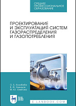 Проектирование и эксплуатация систем газораспределения и газопотребления, Колибаба О. Б., Никишов В. Ф., Ометова М. Ю., Издательство Лань.