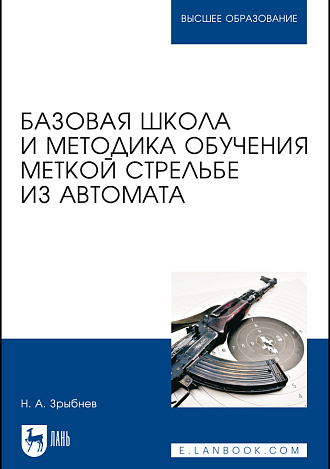 Базовая школа и методика обучения меткой стрельбе из автомата, Зрыбнев Н. А., Издательство Лань.