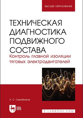 Техническая диагностика подвижного состава. Контроль главной изоляции тяговых электродвигателей, Серебряков А. С., Издательство Лань.
