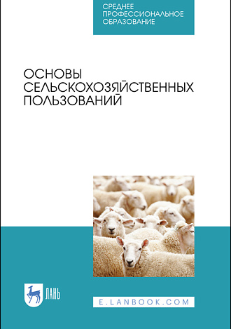 Основы сельскохозяйственных пользований, Романов Г. Г., Шморгунов Г. Т., Беляева Р. А., Сокерина Н.Н., Шубин Ю.П., Коренев О.Н., Издательство Лань.