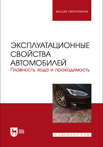 Эксплуатационные свойства автомобилей. Плавность хода и проходимость, Сахно В. П., Костенко А.В., Лукичев А.В., Поляков В. М., Сакно О. П., Издательство Лань.