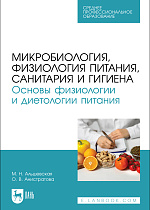 Микробиология, физиология питания, санитария и гигиена. Основы физиологии и диетологии питания, Альшевская М.Н., Анистратова О. В., Издательство Лань.