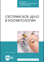 Сестринское дело в косметологии, Сорокина В. К., Издательство Лань.