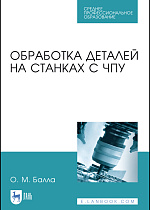 Обработка деталей на станках с ЧПУ, Балла О. М., Издательство Лань.