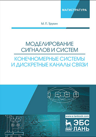 Моделирование сигналов и систем. Конечномерные системы и дискретные каналы связи, Трухин М.П., Издательство Лань.