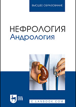 Нефрология. Андрология, Неймарк А. И., Неймарк Б. А., Давыдов А. В., Яковец Я. В., Каблова И. В., Ноздрачев А.Д., Мельник М. А., Издательство Лань.