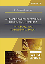 Аналоговая электроника в приборостроении. Руководство по решению задач, Прохоров С.Г., Шиндор О.В., Издательство Лань.