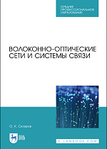 Волоконно-оптические сети и системы связи, Скляров О. К., Издательство Лань.