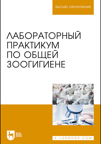 Лабораторный практикум по общей зоогигиене, Кузнецов А. Ф., Тюрин В. Г., Семенов В. Г., Зенков К.Ф., Никитин Г. С., Издательство Лань.