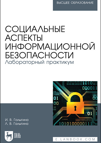 Социальные аспекты информационной безопасности. Лабораторный практикум, Галыгина И. В., Галыгина Л. В., Издательство Лань.