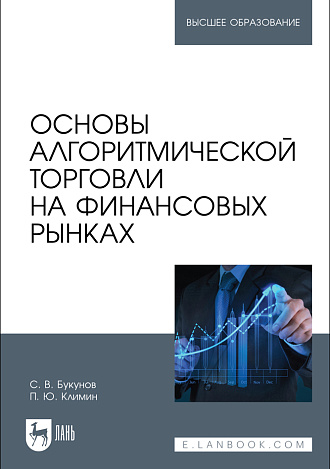 Основы алгоритмической торговли на финансовых рынках, Букунов С. В., Климин П. Ю., Издательство Лань.