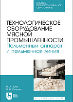 Технологическое оборудование мясной промышленности. Пельменный аппарат и пельменная линия, Зуев Н. А., Пеленко В. В., Издательство Лань.
