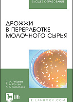 Дрожжи в переработке молочного сырья, Рябцева С. А., Котова А.А., Скрипнюк А.А., Издательство Лань.