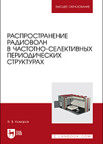 Распространение радиоволн в частотно-селективных  периодических структурах, Комаров В. В., Издательство Лань.