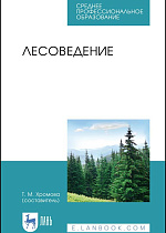 Лесоведение, Хромова Т.М. , Издательство Лань.
