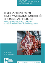 Технологическое оборудование мясной промышленности. Конструирование, расчет и постановка на производство, Зуев Н. А., Пеленко В. В., Издательство Лань.