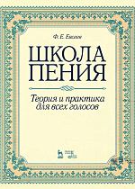 Школа пения. Теория и практика для всех голосов., Евсеев Ф.Е., Издательство Лань.