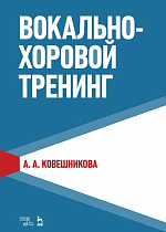 Вокально-хоровой тренинг