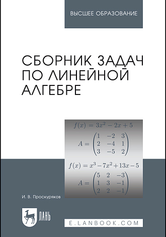 Сборник задач по линейной алгебре, Проскуряков И. В., Издательство Лань.